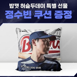 8월 12일 화요일 NC VS 두산 1루 밥캣허슬두데이존 2연석 정수빈쿠션 증정