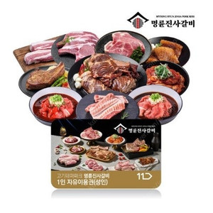 [모바일쿠폰] 고기테마파크 명륜진사갈비 성인 1인 이용권 x 3장 팝니다.