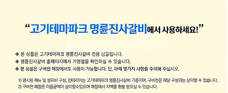 [모바일쿠폰] 고기테마파크 명륜진사갈비 성인 1인 이용...--1