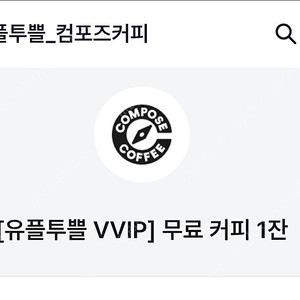 컴포즈커피 아메리카노 오늘까지 천원