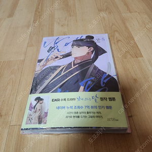 미개봉 낮에 뜨는 달 웹툰 5권 + 리커버 표지