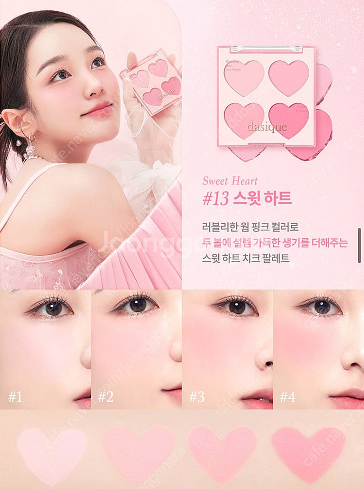 데이지크 블렌딩 무드 치크 (아몬드 바닐라+스윗하트)--6