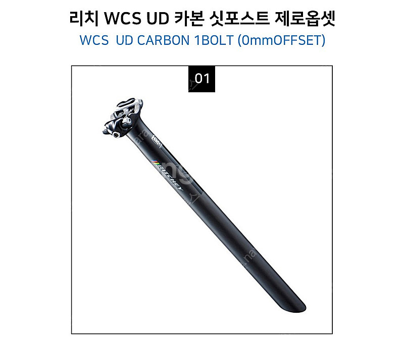 리치 WCS UD 자전거 싯포스트 원볼트 제로옵셋 31...--6