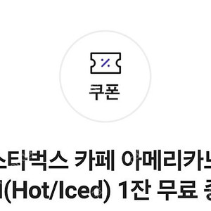 스타벅스 아메리카노 Tall 무료교환 쿠폰 (타메뉴 교환 불가)