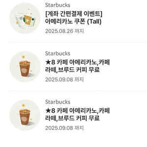스타벅스 별8개 쿠폰 2개 외