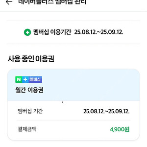 네이버플러스멤버십 한달 1000원