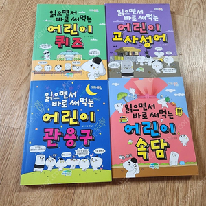 읽으면서 바로써먹는 어린이 속담,고사성어,관용구,퀴즈 (4권)