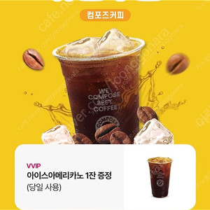 컴포즈 아이스아메리카노 1000원 당일사용