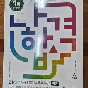 2025 나합격 건설안전기사 필기 팜 (비닐 미개봉)