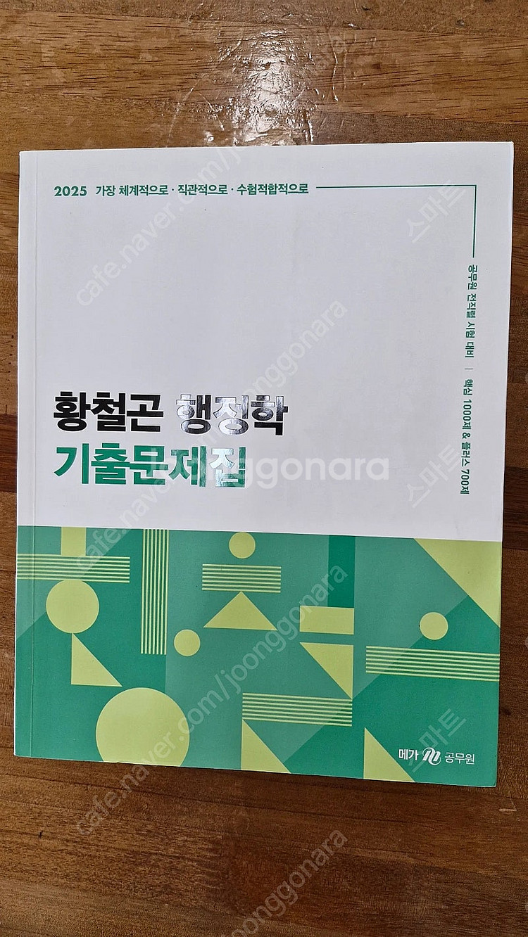 2025 황철곤 행정학 기출문제집 팜 ( 필기없음 )--0