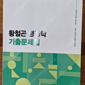2025 황철곤 행정학 기출문제집 팜 ( 필기없음 )