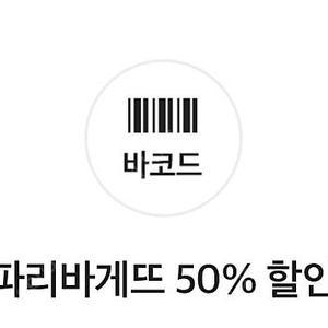 파리바게트 50%할인쿠폰 판매해요
