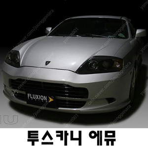 자동차 바디킷(에어댐) 판매