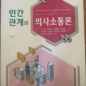 인간관계와 의사소통 (은학사)