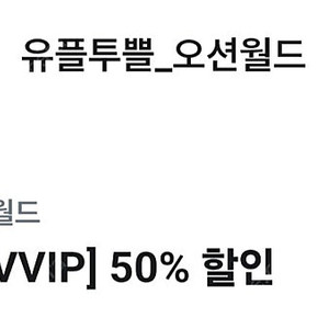 오션월드 50프로할인
