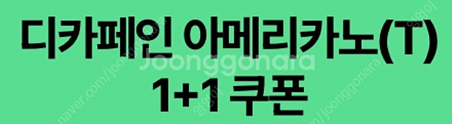 스타벅스 모든 제조 음료 1+1 쿠폰(DT점 한정)/디...--1