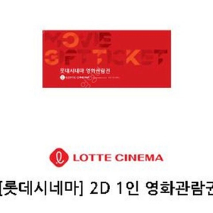 롯데시네마 2D 1인 영화관람권, 메가박스 관람권/예매권 팝니다