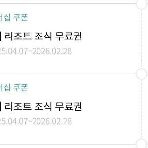 한화리조트 조식 쿠폰