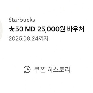 스벅MD 25,000원 바우처 팝니다.