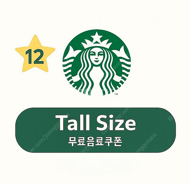 스타벅스 별쿠폰 별12개 무료음료쿠폰 (즉시전송)--0