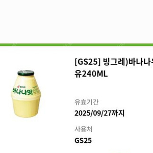 GS25 빙그레) 바나나우유 240ML 뚱바 (~9/27까지) 1300원