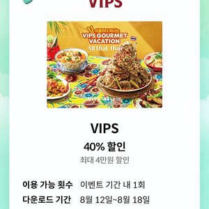 VIPS(빕스) 40% 할인쿠폰(~8/18)