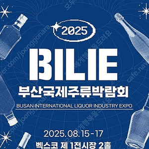 부산국제주류박람회 방문확실한 주말티켓입니다
