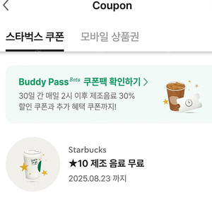 스타벅스 별 음료 쿠폰 4,300원 (~8.23)