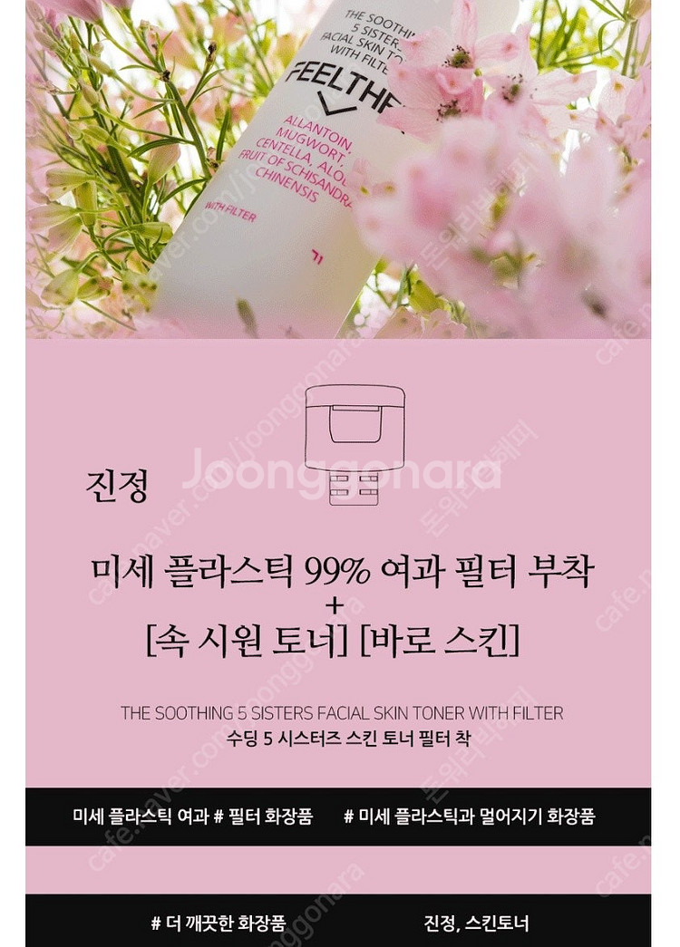 필더 미세플라스틱 여과 화장품 수딩 오 시스터즈 스킨 ...--2