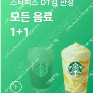 스벅 스타벅스 DT점 아메리카노 등 모든 음료 1+1 쿠폰 1500원