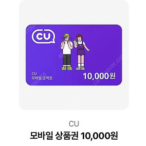 cu 만원 상품권 내일까지 (8/13)