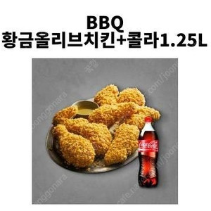 BBQ 황금올리브치킨 + 콜라 1.25 기프티콘 판매합니다