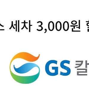 gs칼텍스 세차 할인 쿠폰 3000 1500 원에 팝니다