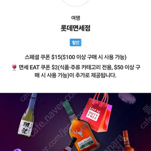 T멤버십 VIP 롯데면세점 $15 할인쿠폰