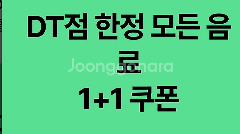 스타벅스 DT점 한정 모든 음료 1+1 쿠폰 900원--0