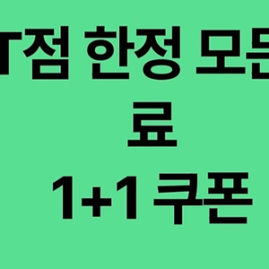 스타벅스 DT점 한정 모든 음료 1+1 쿠폰 900원