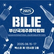 바로전송 2025 부산국제주류박람회 모바일티켓 입장권 단체가능