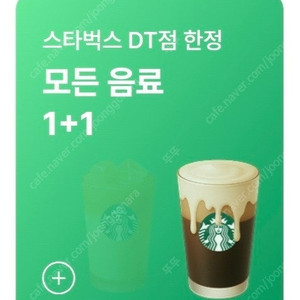 스타벅스 DT점 모든음료 1+1쿠폰 7개일괄.. 장당 천원 가능..