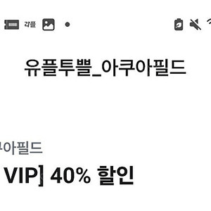 깊티 기프티콘 (아쿠아필드 전 권종 최대 2인 40% 할인부산 롯데월드 입장권 40% 할인그리팅 55,000원 이상 구매 시 20,000원 할인)