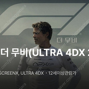 F1 용포디 용아맥 4DX IMAX 아이맥스포디