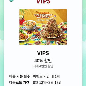 VIPS 40프로 할인권(~8/18까지)