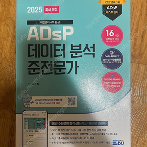2025 adsp 데이터 분석 준전문가 민트책 판매합니다.