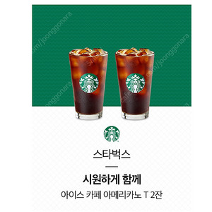 스타벅스 시원하게 함께 아이스 아메리카노 T 2잔 상품권