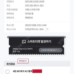 [8월 15일 LG vs SSG] 3루 sky뷰석 2연석