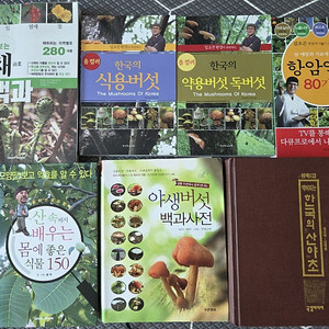 약초.버섯.산초관련책일괄