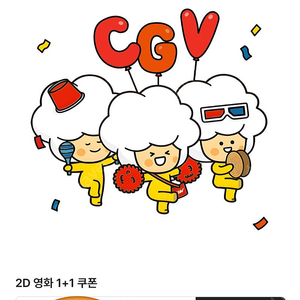 CGV 2D영화 1+1쿠폰,콤보 50%할인쿠폰