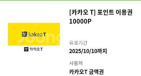카카오T 포인트이용권 팝니다. 1만포인트 2장--0
