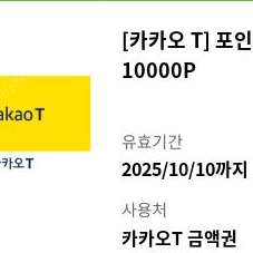 카카오T 포인트이용권 팝니다. 1만포인트 2장