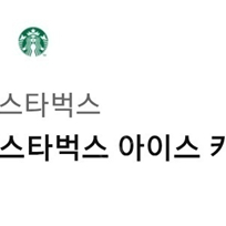 스타벅스 아이스 카페 아메리카노tall 팝니다.