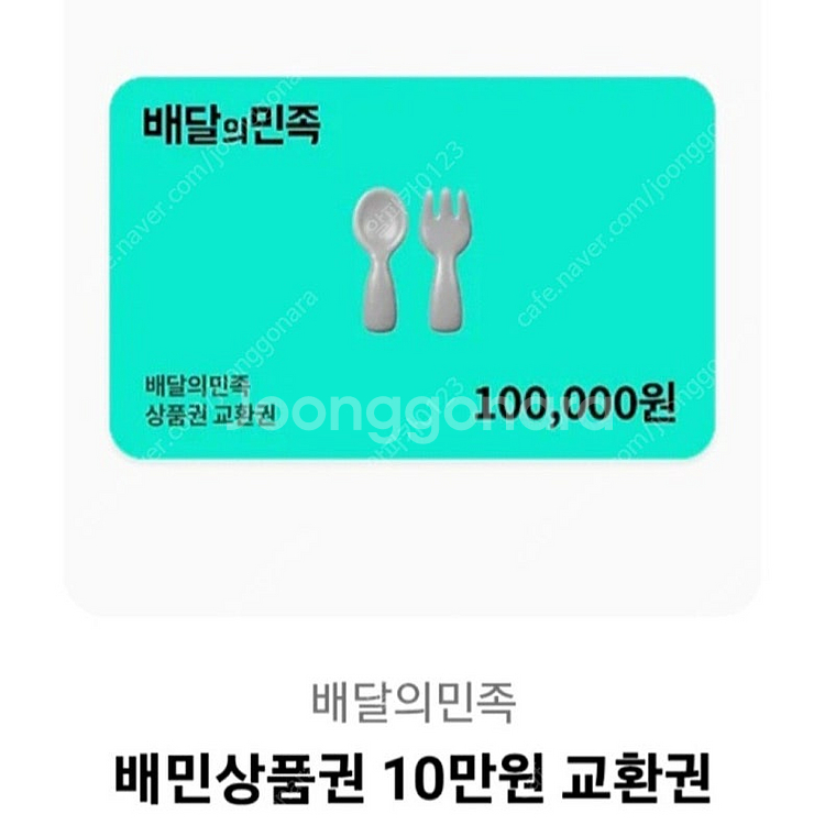 배민상품권 10만원--0
